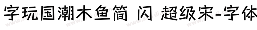 字玩国潮木鱼简 闪 超级宋字体转换